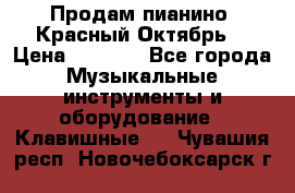 Продам пианино “Красный Октябрь“ › Цена ­ 5 000 - Все города Музыкальные инструменты и оборудование » Клавишные   . Чувашия респ.,Новочебоксарск г.